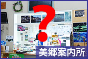 美郷の総合案内所です