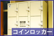 コインロッカーあります