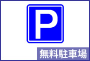 無料駐車場あります