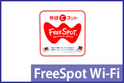 フリースポットワイファイ